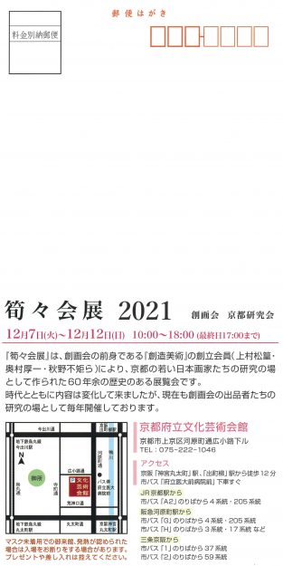12/7～12　嵯峨美術短期大学 美術分野の滝村彩子講師が京都府立文化芸術会館で「筍々会展2021（創画会京都研究会）」に参加します。1