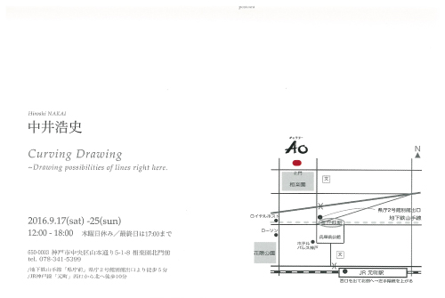 9/17～25中井浩史准教授が個展『Curving Drawing』を神戸「GALLERY AO」で開催します。1