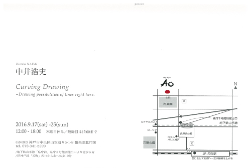 9/17~25中井浩史准教授が個展『Curving Drawing』を神戸「GALLERY AO」で開催します。1