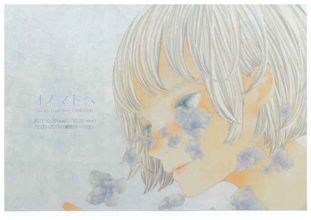 10/20~25 千足客員准教授がイロリムラ(大阪)で個展「オノマトペ」、グループ展「DROOOM 千足 なこと 陽向 3人展」を開催します。0