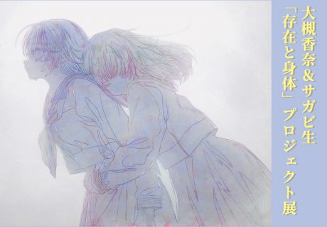 大槻香奈＆サガビ生　「存在と身体」プロジェクト展
