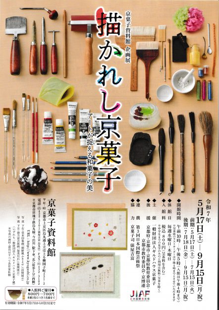 【5/17~9/15】卒業生(嵯峨美術短期大学 専攻科修了)の比佐水音さんが京菓子資料館(京都)で 開催される「描かれし京菓子」に作品を出品されます。0