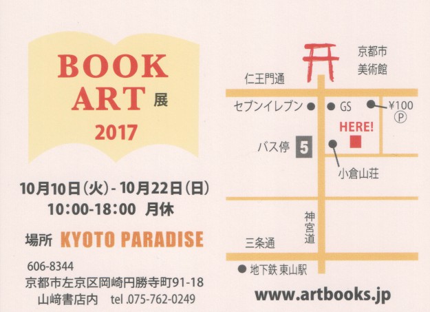 10/10～22卒業生釜我千賀子さんが、京都パラダイス（京都）で開催される「BOOK　ART展　2017」に出品されます。1