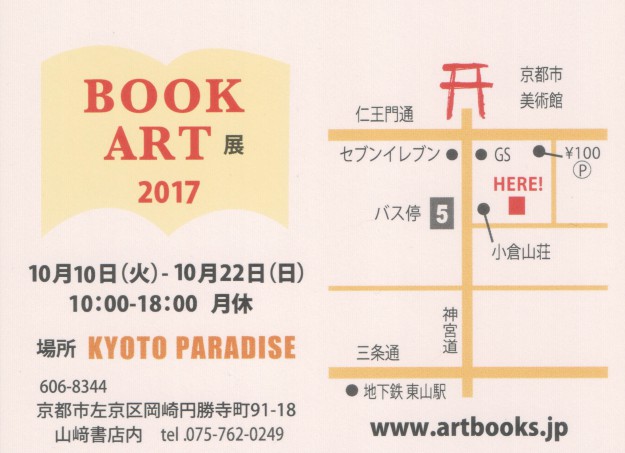 10/10~22卒業生釜我千賀子さんが、京都パラダイス(京都)で開催される「BOOK ART展 2017」に出品されます。1