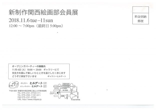 11/6~11卒業生で非常勤講師の蛭田均さんがギャラリーヒルゲート(京都)で開催の「新制作関西絵画部会員展」に出品されます。1