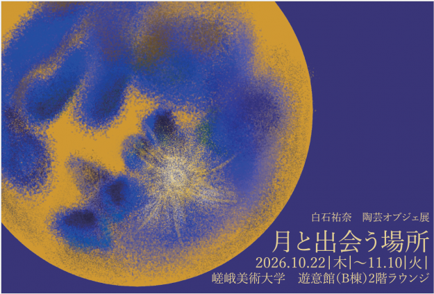【10/22~11/10】在学生の白石祐奈さんが本学構内で、陶芸オブジェ展「月と出会う場所」を開催されます。0