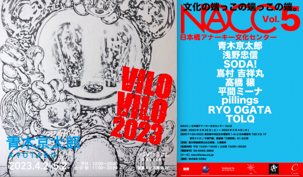 卒業生の青木京太郎さんが、個展「VILOVILO2023」、グループ展「NACC/日本橋アナーキー文化センター Vol.5」を開催されます。0