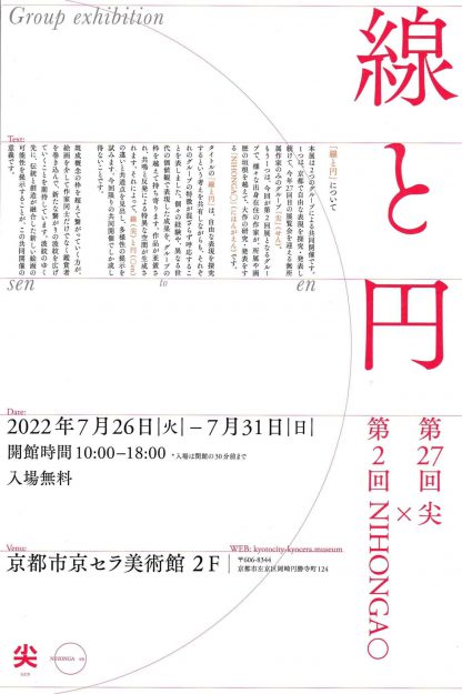 7/26～7/31 卒業生の比佐水音さんが、京都市京セラ美術館（京都）で開催される「線と円 -第27回尖×第2回NIHONGA○(en)-」に参加されます。0