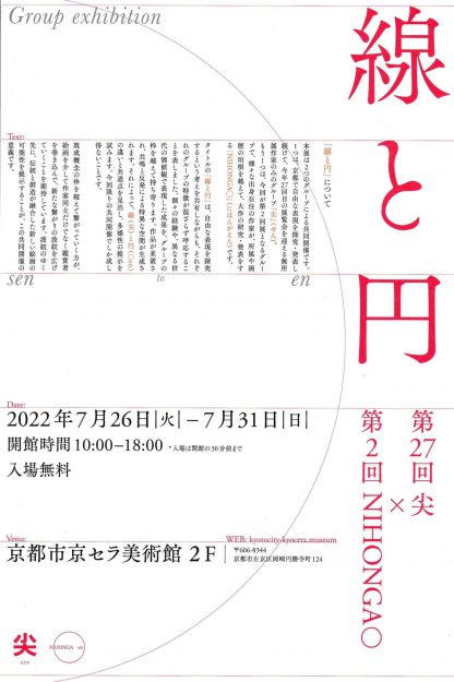 7/26~7/31 卒業生の比佐水音さんが、京都市京セラ美術館(京都)で開催される「線と円 -第27回尖×第2回NIHONGA○(en)-」に参加されます。0