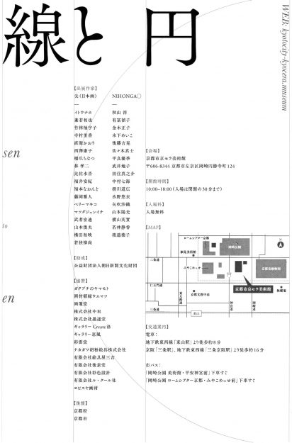 7/26～7/31 卒業生の比佐水音さんが、京都市京セラ美術館（京都）で開催される「線と円 -第27回尖×第2回NIHONGA○(en)-」に参加されます。1