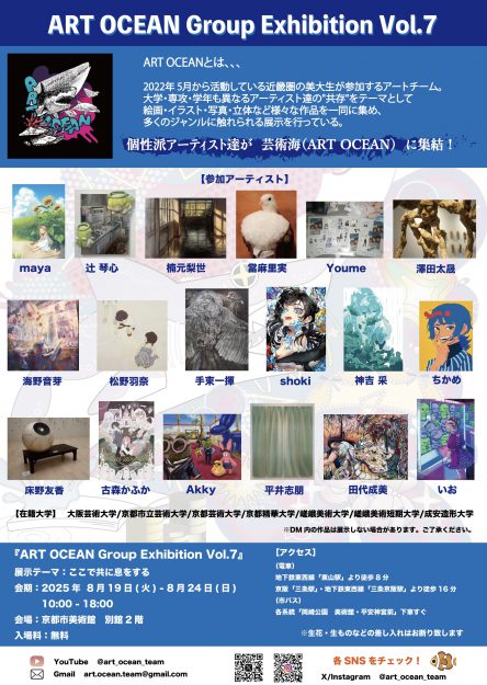 【8/19～8/24】在学生、卒業生が所属するアートチーム「ARTOCEAN」が京都市立美術館別館にてグループ展を開催されます。1