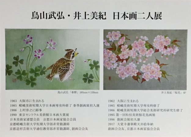 3/14~20卒業生鳥山武弘さん、井上美紀さんが、「日本画二人展」を開催されます。0