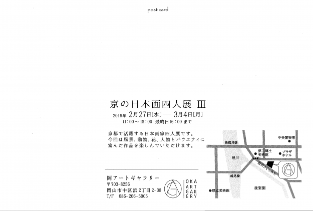 2/27~3/4卒業生河本万里子さん、竹林柚宇子さん、藤岡雅人さんが「京の日本画四人展Ⅲ」(岡アートギャラリー・岡山市)に出品されます。1