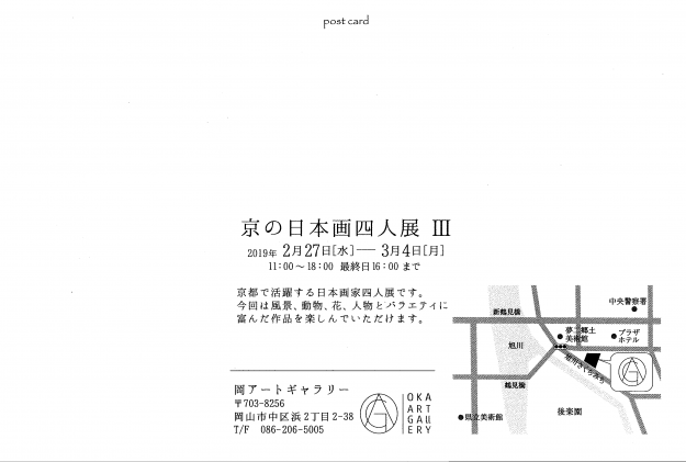 2/27～3/4卒業生河本万里子さん、竹林柚宇子さん、藤岡雅人さんが「京の日本画四人展Ⅲ」（岡アートギャラリー・岡山市）に出品されます。1