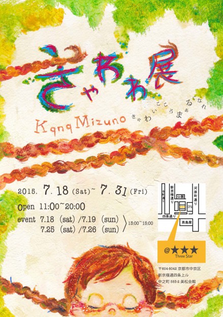 7/18～7/31卒業生の水野香菜さんが個展「きゃわわ展」を京都で開催されます。0