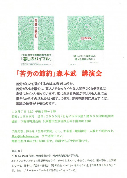 10/7ホホホ座による森本武学長の講演会「苦労の節約」が、下南田町集会所（京都市）で開催されます。0