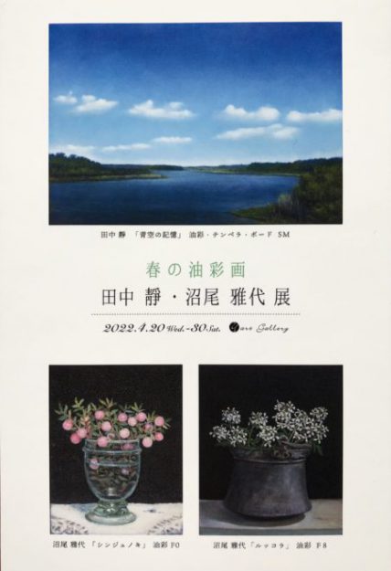 4/20～30 卒業生田中靜さんが、ワイアートギャラリー（大阪）で「春の油彩画　田中靜・沼尾雅代展」を開催されます。0