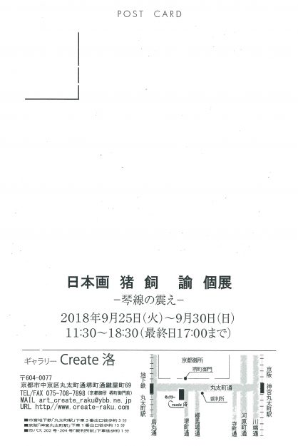 9/25～30卒業生猪飼　諭さんが、ギャラリーCreate洛（京都）で個展「日本画   猪飼　諭　個展」を開催されます。1