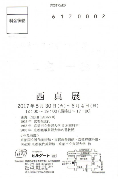 5/30~6/4名誉教授の西 真先生が、ギャラリーヒルゲート(京都)で個展を開催されます。1