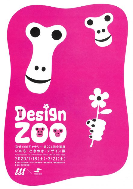 1/18～3/21デザイン学科グラフィックデザイン領域２年次、3年次生が「Design ZOO　いのち・ときめき・デザイン展」（京都dddギャラリー）で作品を展示します。0