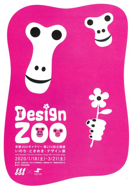 1/18~3/21デザイン学科グラフィックデザイン領域2年次、3年次生が「Design ZOO いのち・ときめき・デザイン展」(京都dddギャラリー)で作品を展示します。0