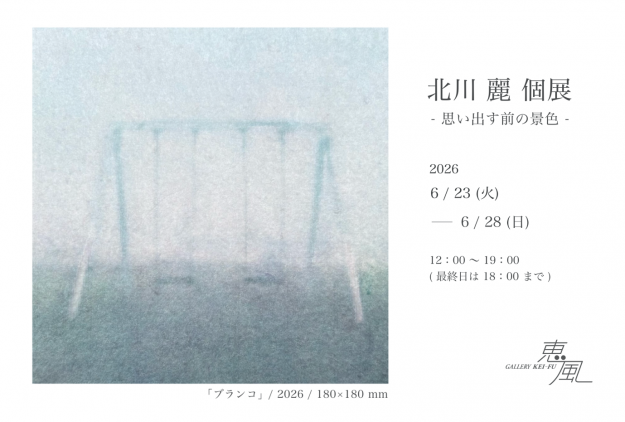 【6/23～6/28】嵯峨美術大学 大学院修了の北川 麗さんがギャラリー恵風（京都）で個展「思い出す前の景色」を開催されます。0