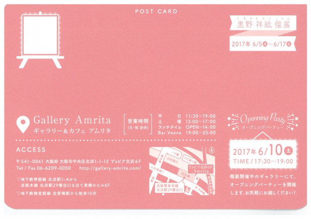6/5~17、卒業生黒野祥絵さんが大阪・ギャラリーAmritaで初個展を開催されます。1