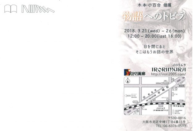 3/21～26デザイン学科3回生の木本小百合さんがイロリムラ（大阪）で個展を開催します。1