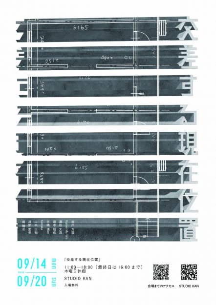 【9/14~9/20】嵯峨美術大学の学生有志がSTUDIO KAN(京都)にて、グループ展「交差する現在位置」を開催されます。0