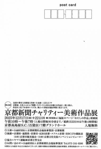 【12/17～12/22】嵯峨美術短期大学非常勤講師の鳥山武弘さん(1985年　嵯峨美術短期大学 専攻科修了)と大野忠司さん（1987年　嵯峨美術短期大学 専攻科修了）が、京都高島屋（京都）で開催される「第43回京都新聞チャリティー美術作品展」に作品を出品されます。1