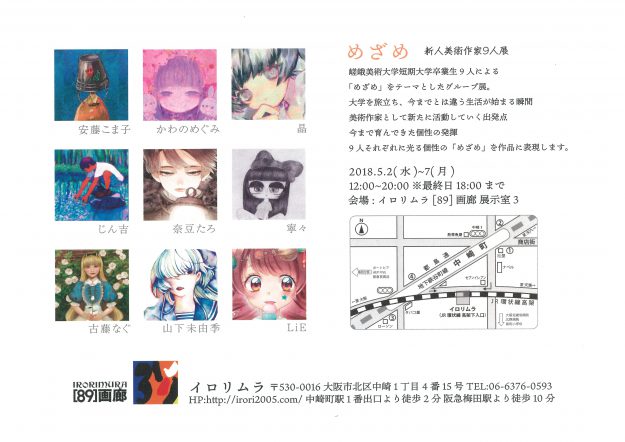 5/2~7嵯峨美術短期大学卒業生9人による展覧会『めざめ』を大阪・イロリムラで開催します。1