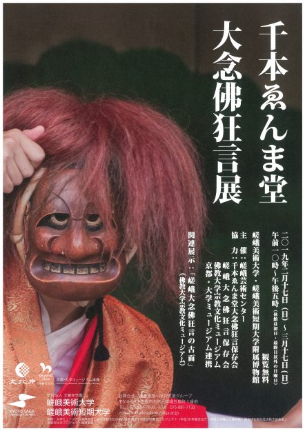 現在附属博物館で開催中の「千本ゑんま堂　大念佛狂言展」について、KBS京都テレビ「京都新聞ニュース」で紹介されました。本日（18日）17：45から再放送予定です。0