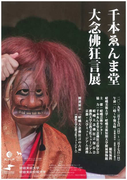 現在附属博物館で開催中の「千本ゑんま堂 大念佛狂言展」について、KBS京都テレビ「京都新聞ニュース」で紹介されました。本日(18日)17:45から再放送予定です。0