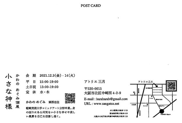 12/3～14　卒業生でデザイン学科教務助手のかわのめぐみさんが、アトリエ三月（大阪）で個展「小さな神様」を開催します。1