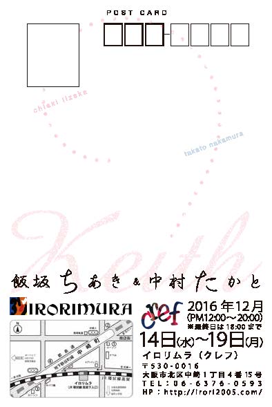 12/14～19卒業生中村隆人さんがイロリムラ（クレフ）で二人展「Keith」を開催されます。1