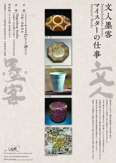 2/27~28卒業生の阪部 惠子さんがHagenberg Studio(京都)で「文人墨客 マイスターの仕事」を開催されます。0