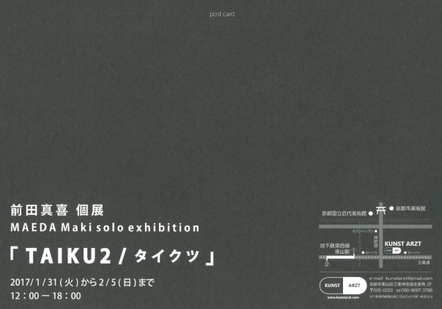 1/31～2/5卒業生前田真喜さんが京都・KUNST ARZTで個展を開催しています。1
