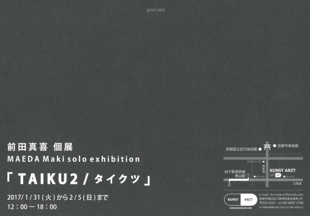 1/31~2/5卒業生前田真喜さんが京都・KUNST ARZTで個展を開催しています。1