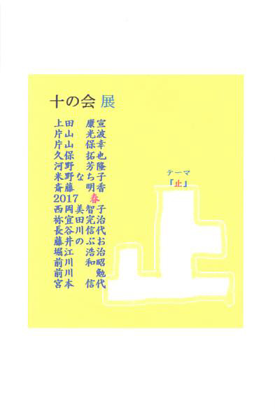 5/20~28、藤井のぶおさんが、洲本市民工房(兵庫県)でグループ展を開催されます。0