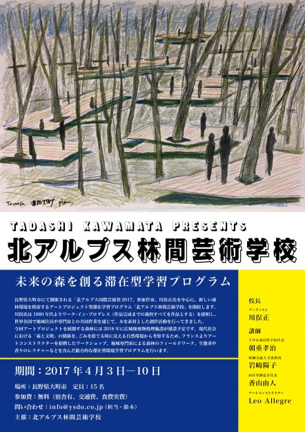 4/3~10短期大学部岩﨑陽子准教授が、本学客員教授・川俣正教授の主宰する「北アルプス国際芸術祭・北アルプス林間芸術学校」に講師として参加します。0
