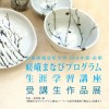 嵯峨まなびプログラム・生涯学習講座受講生作品展