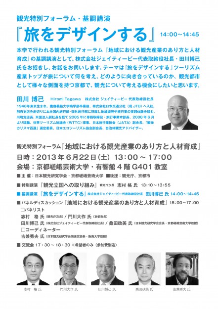 観光特別フォーラム『地域における観光産業のあり方と人材育成』を開催します。0