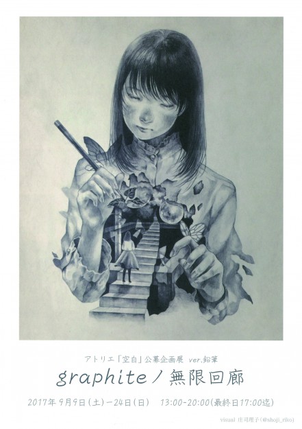 9/9～9/24　大阪・アトリエ「空白」の公募企画展『graphiteノ無限回廊』に講師のヒキコモリーヌ先生とコミックアート分野2回生の古藤なぐさんが参加されています。0