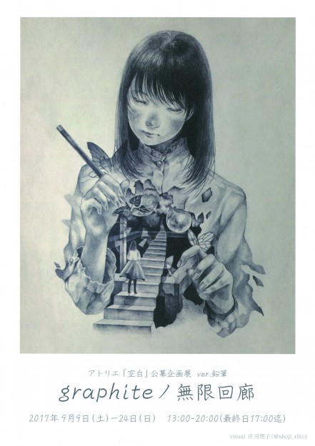 9/9~9/24 大阪・アトリエ「空白」の公募企画展『graphiteノ無限回廊』に講師のヒキコモリーヌ先生とコミックアート分野2回生の古藤なぐさんが参加されています。0