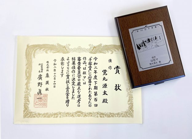 嵯峨美術大学観光デザイン領域4年次生、覚丸源太さんが集英社「第100回 手塚賞」で佳作に選ばれました。0