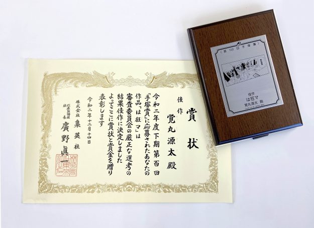 嵯峨美術大学観光デザイン領域4年次生、覚丸源太さんが集英社「第100回　手塚賞」で佳作に選ばれました。0