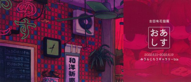 6/11~19 卒業生の吉田有花さんがみうらじろうギャラリー(東京)で、個展「おあしす」を開催されます。0