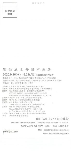 9/16～21卒業生田住真之介さんがTHE GALLERY/田中美術（神戸）で『田住真之介日本画展』を開催されます。1