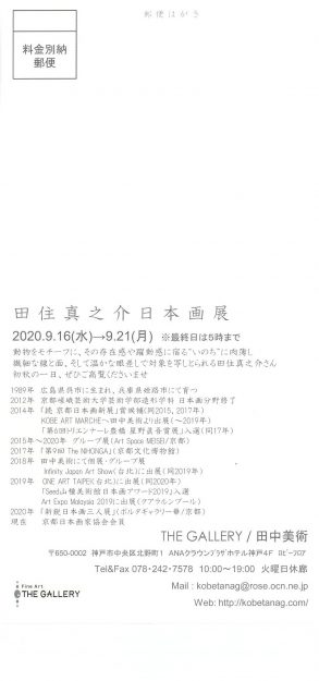 9/16~21卒業生田住真之介さんがTHE GALLERY/田中美術(神戸)で『田住真之介日本画展』を開催されます。1
