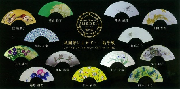 7/4~17比佐水音さんほか本学卒業生が、Art Space-MEISEI(京都)で開催される「祇園祭によせて・・・扇子展」に出品されます。0